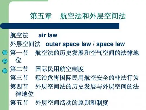 第五章航空法和外层空间法