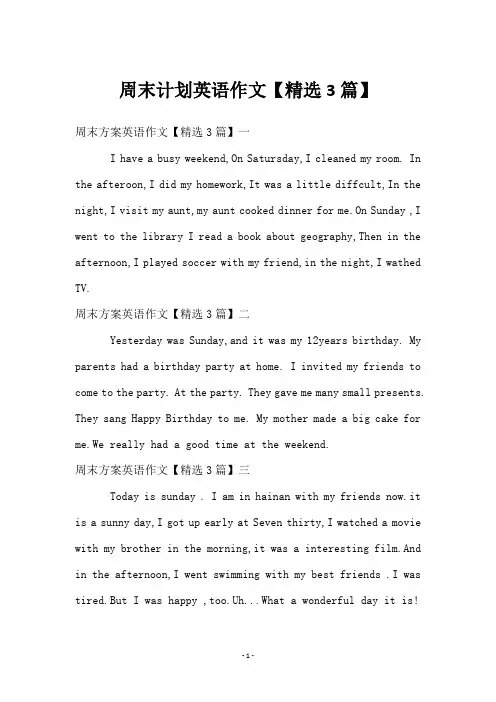 周末计划英语作文【3篇】
