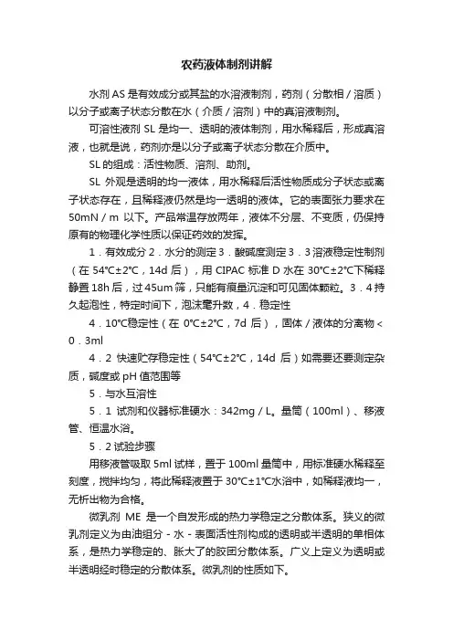 农药液体制剂讲解