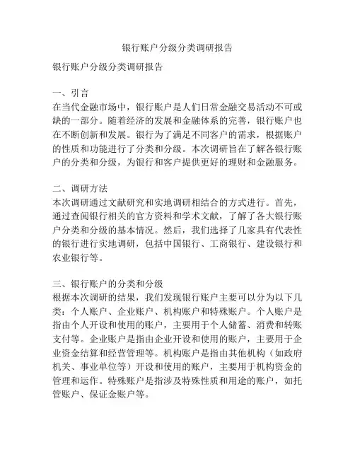 银行账户分级分类调研报告