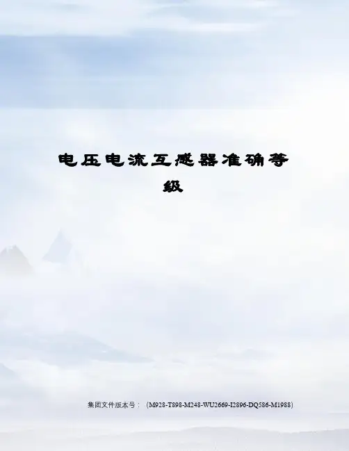 电压电流互感器准确等级