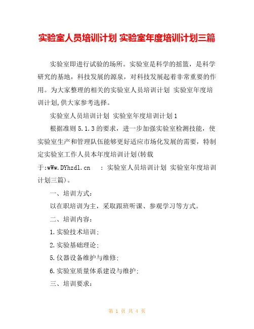 实验室人员培训计划 实验室年度培训计划三篇