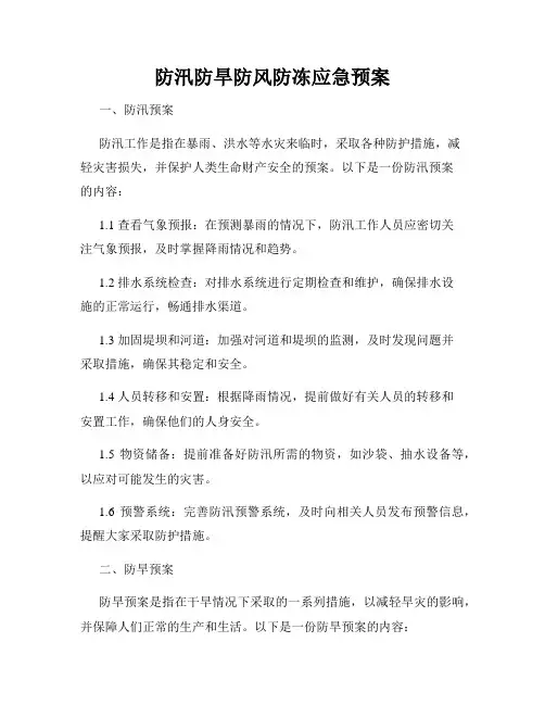 防汛防旱防风防冻应急预案