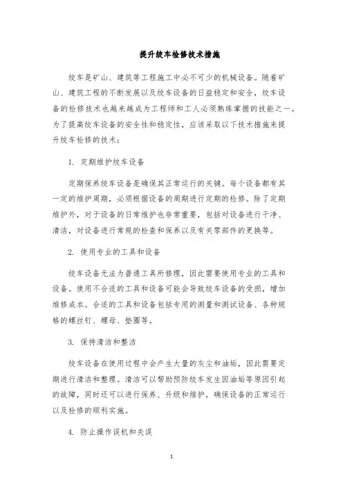 提升绞车检修技术措施