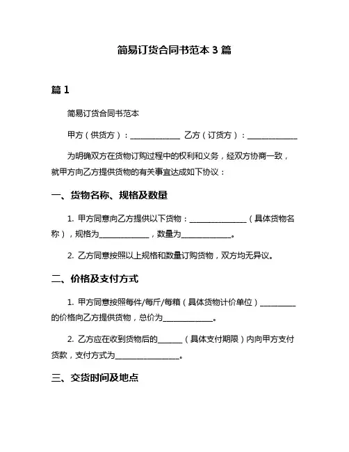 简易订货合同书范本3篇