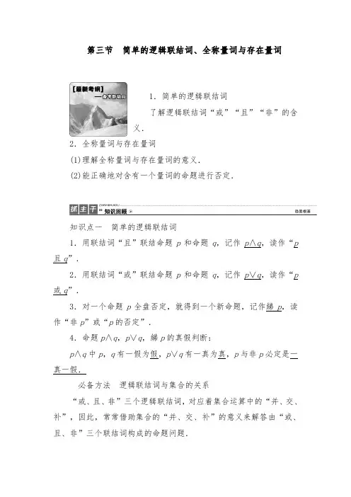 [精品]新人教版A版高考数学理科一轮复习1.3 简单的逻辑联结词、全称量词与存在量词优质课教案