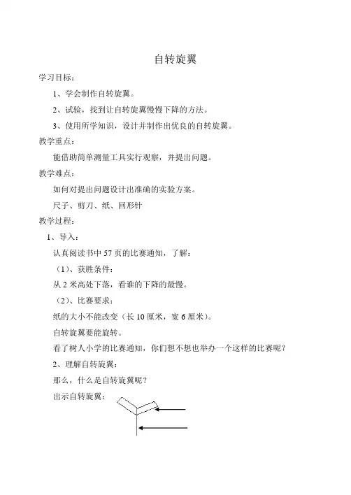 大象2001版小学科学三年级上《第六单元 飘呀飘,飘下来  1 自转旋翼》优质课教学设计_3