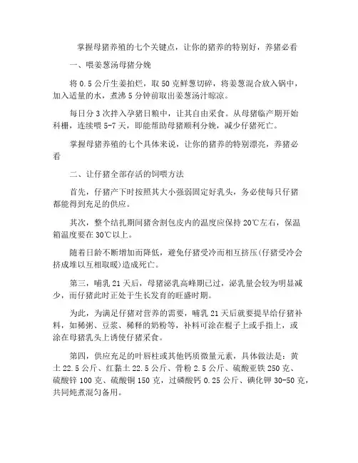 掌握母猪养殖的七个关键点,让你的猪养的特别好,养猪必看