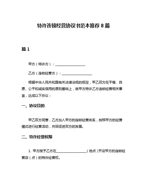 特许连锁经营协议书范本推荐8篇