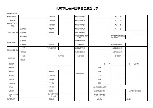 北京市社会保险单位信息登记表