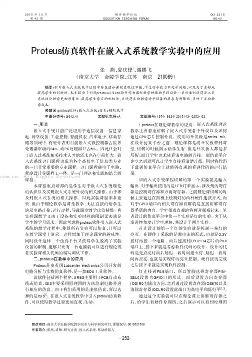 Proteus仿真软件在嵌入式系统教学实验中的应用