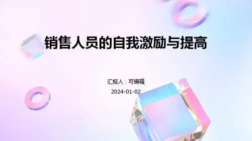 销售人员的自我激励与提高