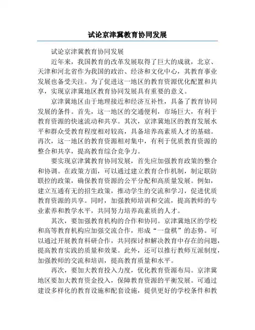 试论京津冀教育协同发展