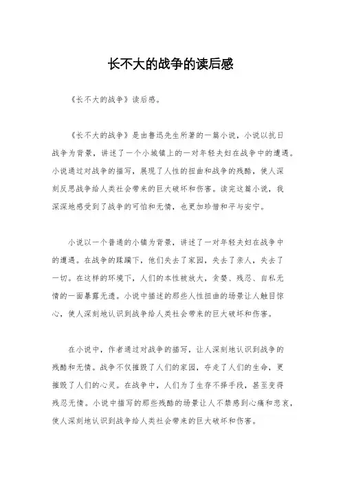 长不大的战争的读后感