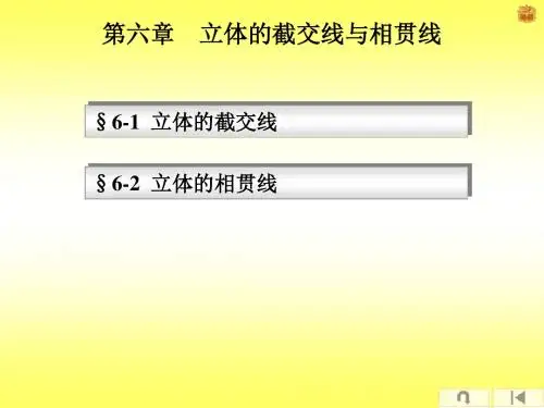 06立体的截交线和相贯线分析讲解