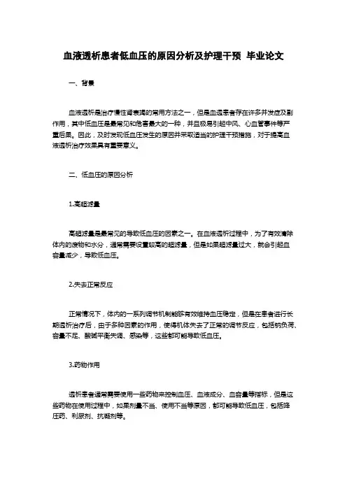 血液透析患者低血压的原因分析及护理干预  毕业论文
