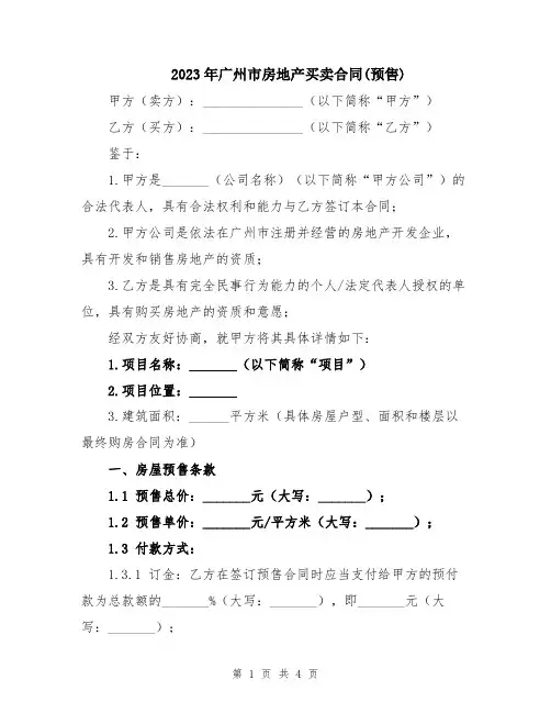 2023年广州市房地产买卖合同(预售)