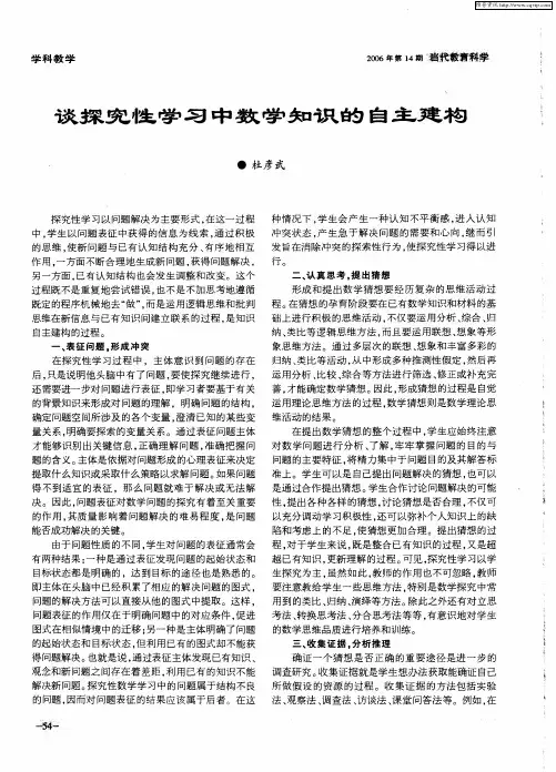 谈探究性学习中数学知识的自主建构
