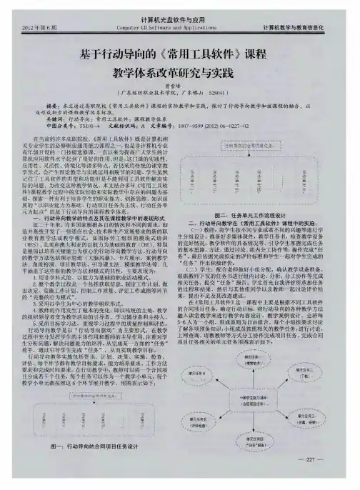 基于行动导向的《常用工具软件》课程教学体系改革研究与实践