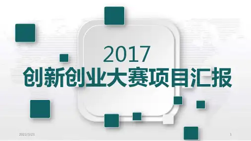 创新创业项目汇报PPT课件