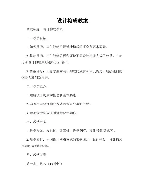 设计构成教案
