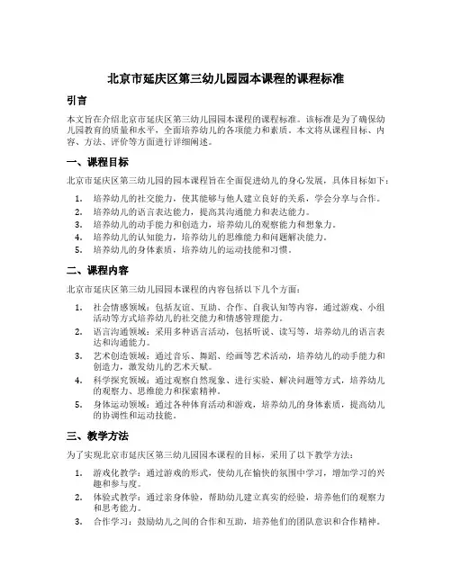 北京市延庆区第三幼儿园园本课程的课程标准