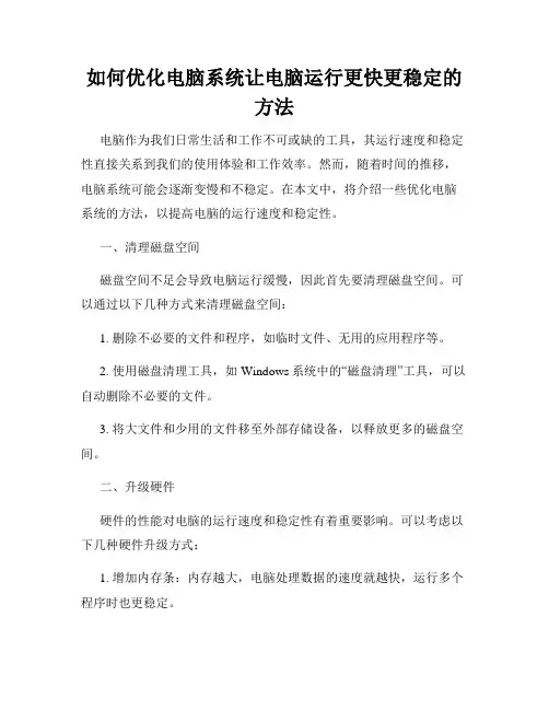 如何优化电脑系统让电脑运行更快更稳定的方法