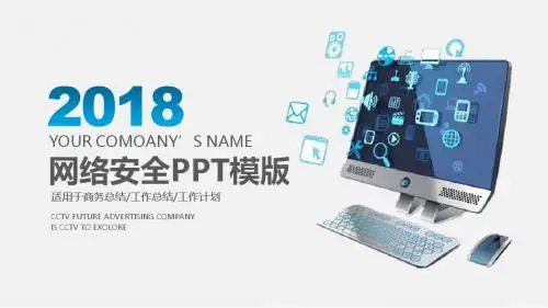 网络安全PPT模版