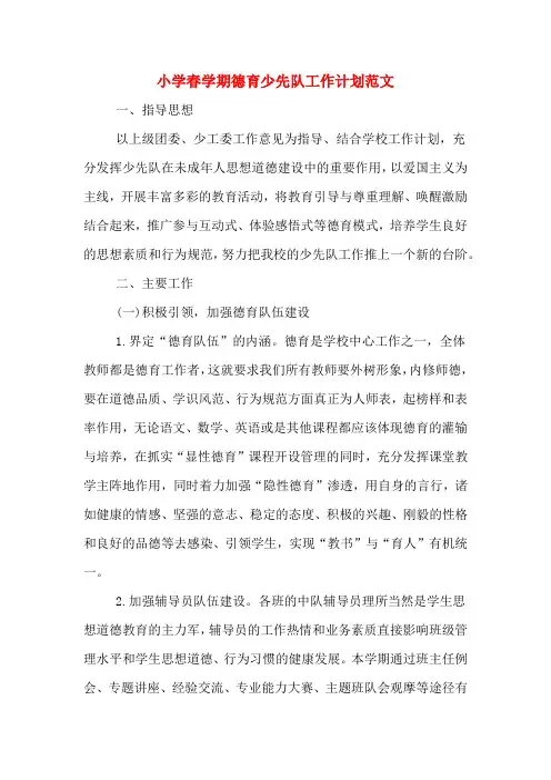 2020年小学春学期德育少先队工作计划范文