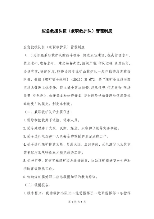 应急救援队伍(兼职救护队)管理制度