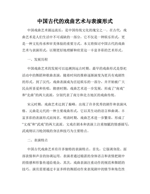 中国古代的戏曲艺术与表演形式