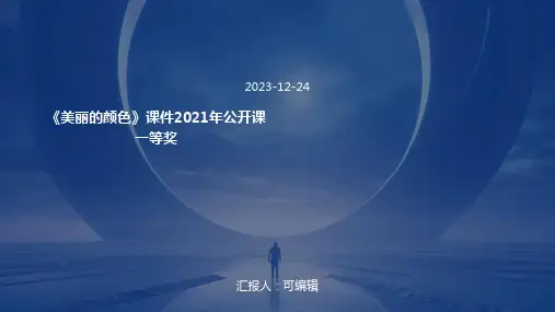 《美丽的颜色》课件2021年公开课一等奖