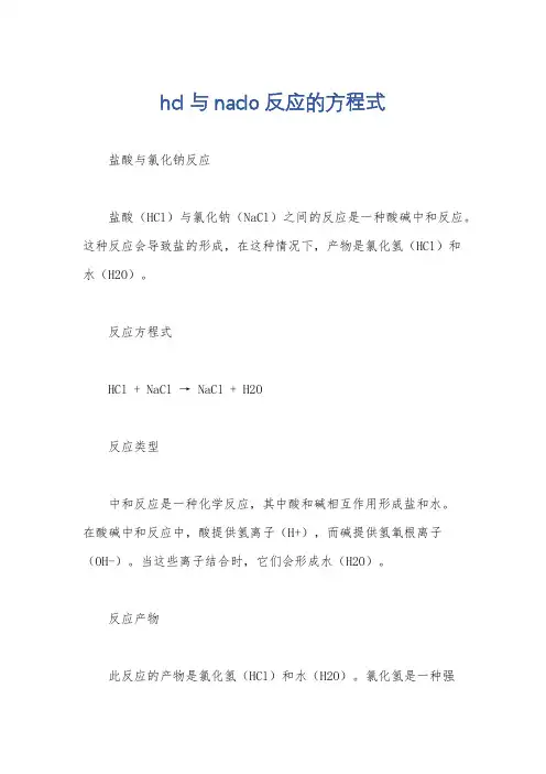 hcl与naclo反应的方程式
