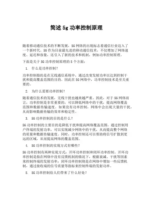 简述5g功率控制原理