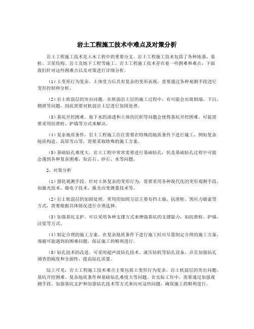 岩土工程施工技术中难点及对策分析