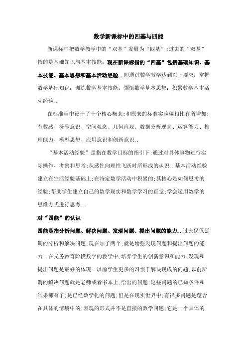 数学新课标中的四基与四能