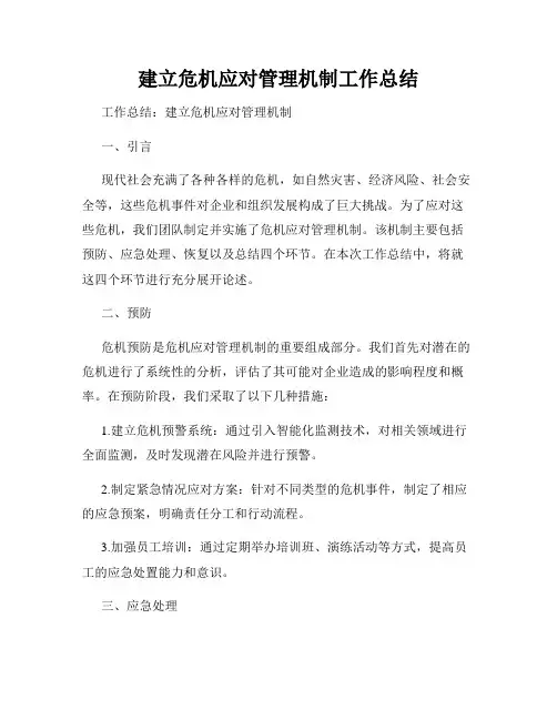 建立危机应对管理机制工作总结