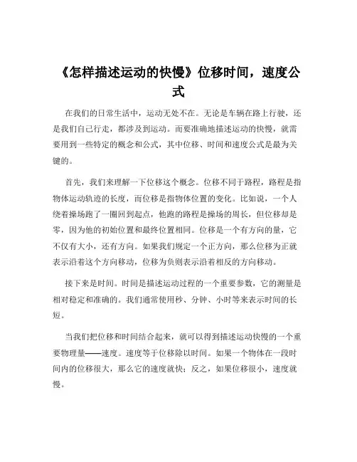 《怎样描述运动的快慢》位移时间,速度公式