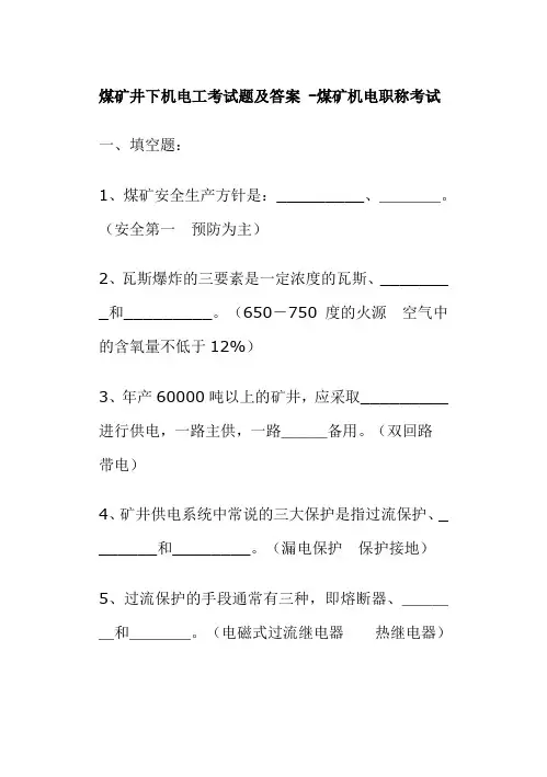 煤矿机电工、技术员考试题及答案
