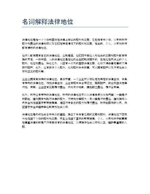 名词解释法律地位