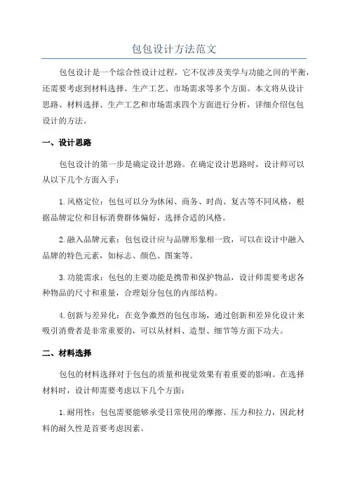 包包设计方法范文