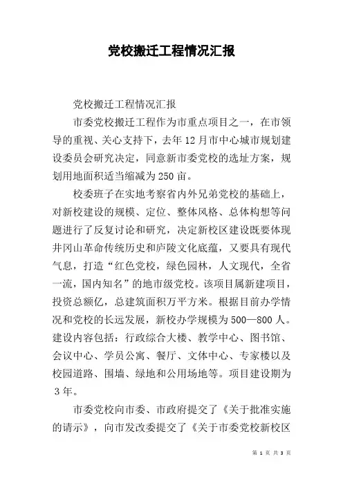 党校搬迁工程情况汇报
