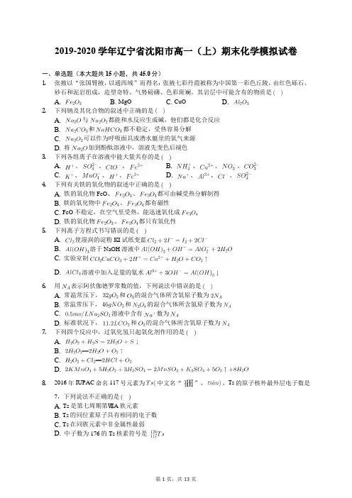 2019-2020学年辽宁省沈阳市高一(上)期末化学模拟试卷(有答案解析)