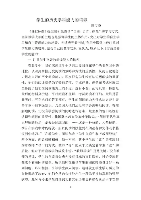 论文浅淡培养学生的历史学科能力