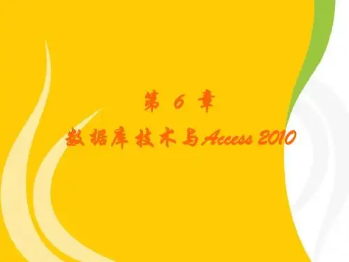第6章 access2010