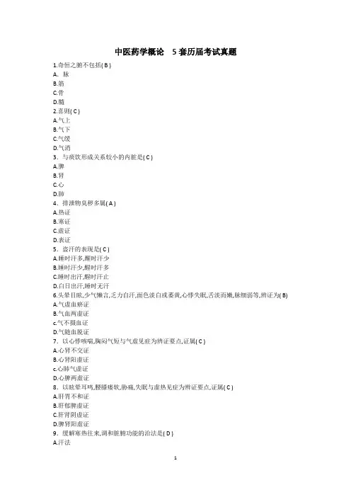 国开《中医药学概论》复习题