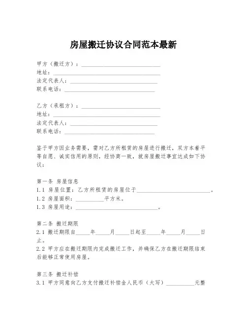 房屋搬迁协议合同范本最新