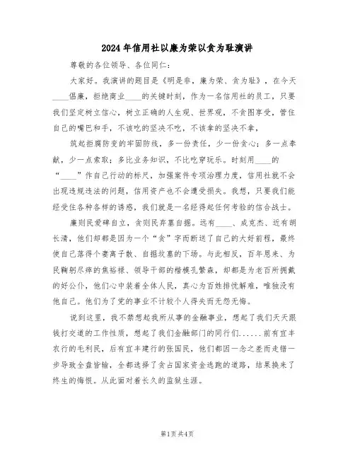 2024年信用社以廉为荣以贪为耻演讲(二篇)