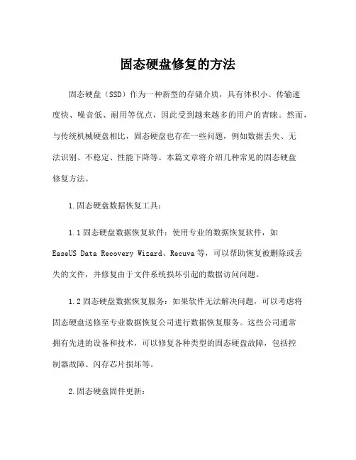 固态硬盘修复的方法