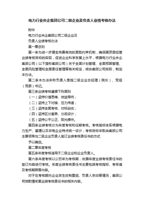 电力行业央企集团公司二级企业及负责人业绩考核办法